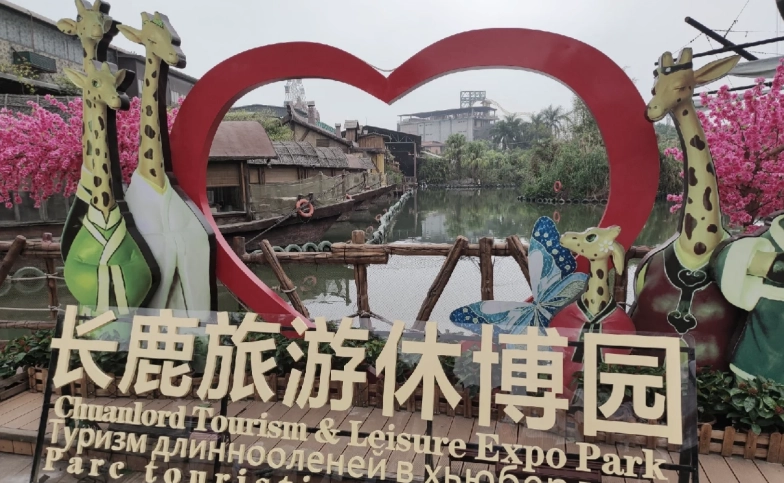 長鹿旅遊休博園開放時間