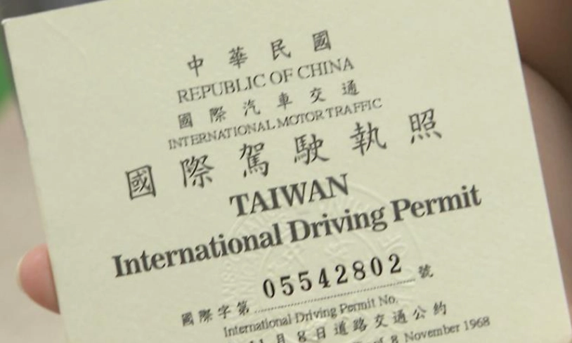 國際駕照申請台灣