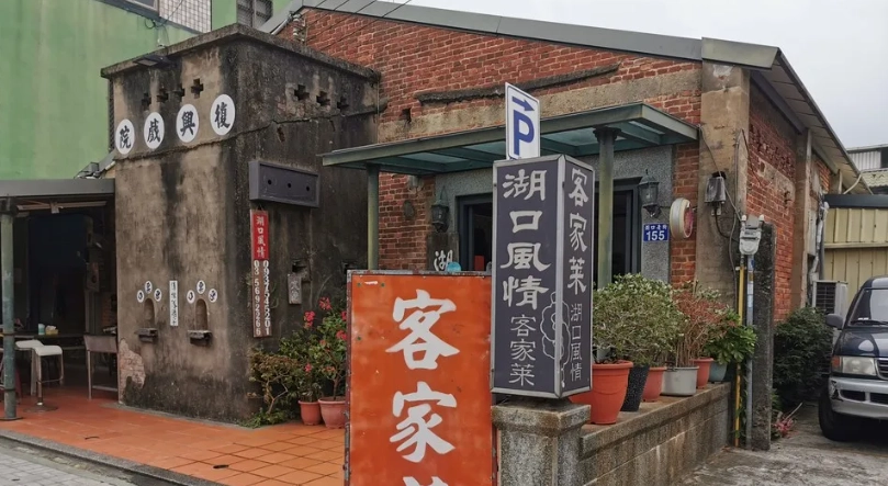 湖口老街客家菜 湖口老街客家菜