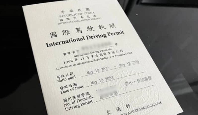 國際駕照辦理 國際駕照辦理