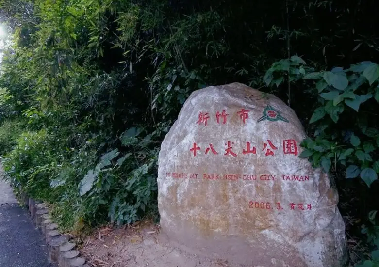 新竹景點 新竹景點