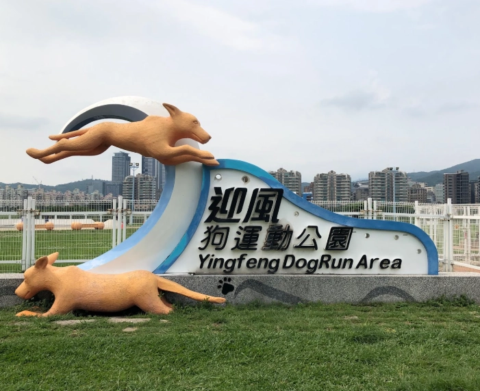 寵物友善公園 寵物友善公園
