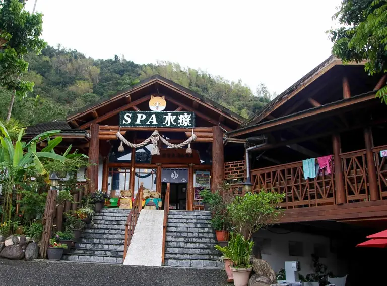 美仑山温泉 美仑山温泉