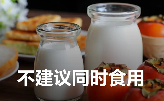 柿子牛奶一起吃