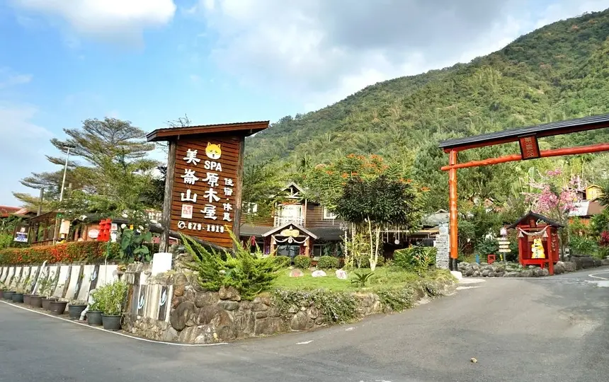 美仑山温泉山庄 美仑山温泉山庄