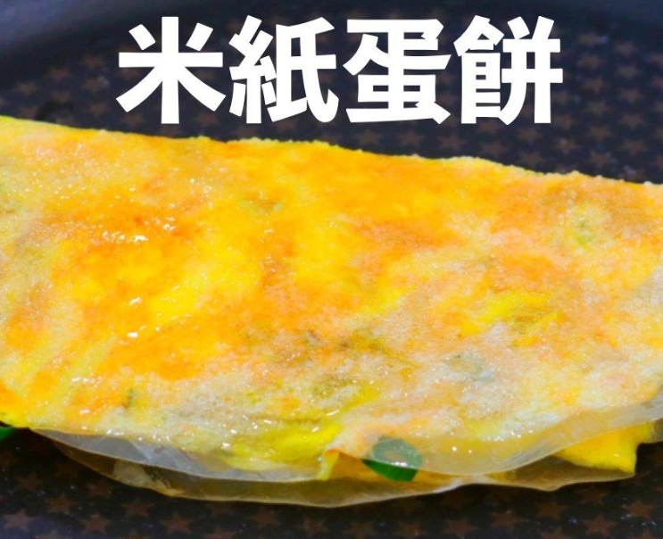 越南米紙蛋餅 做法