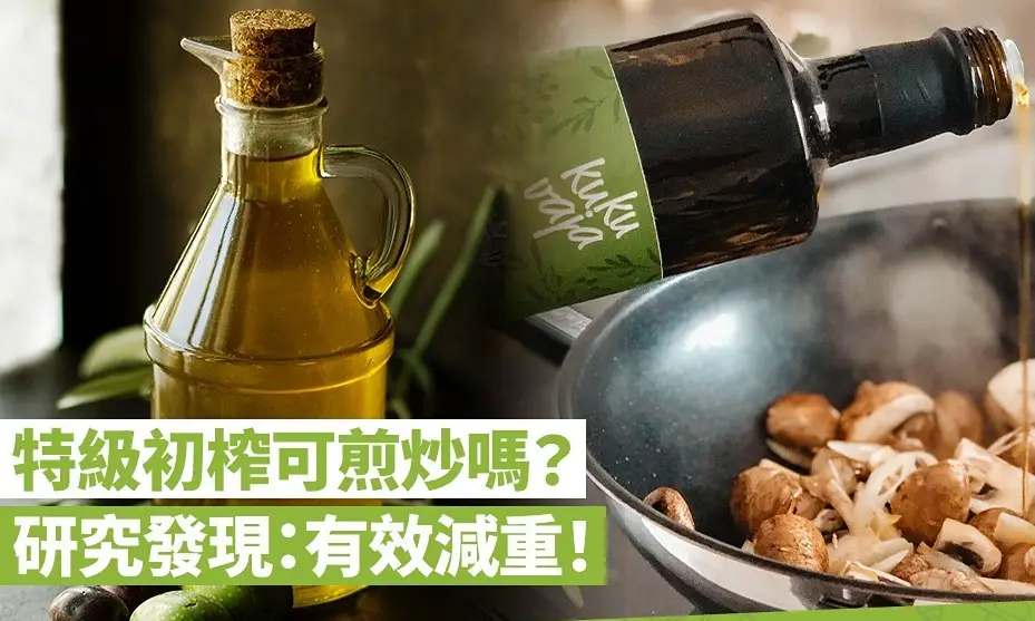 特級初榨橄欖油可以炒菜嗎