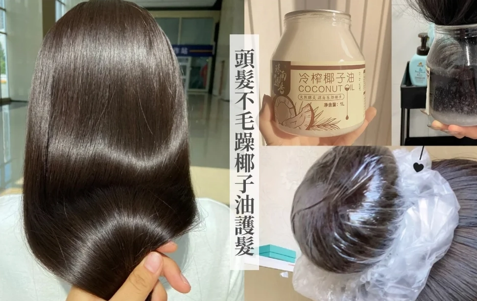 椰子油護髮 椰子油護髮