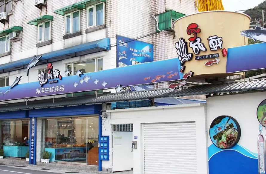 基隆必吃海鮮
