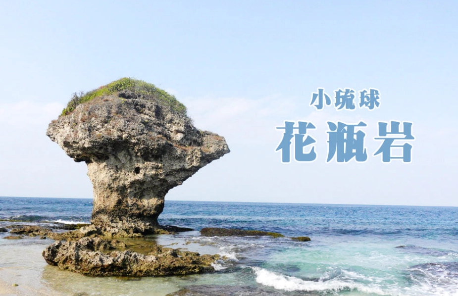 小琉球不玩水行程