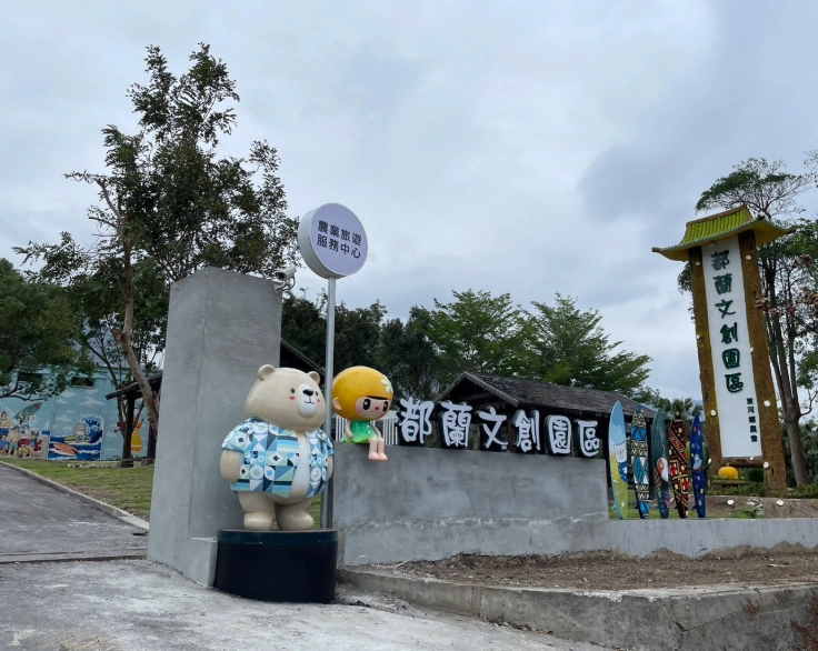 台東藝術村