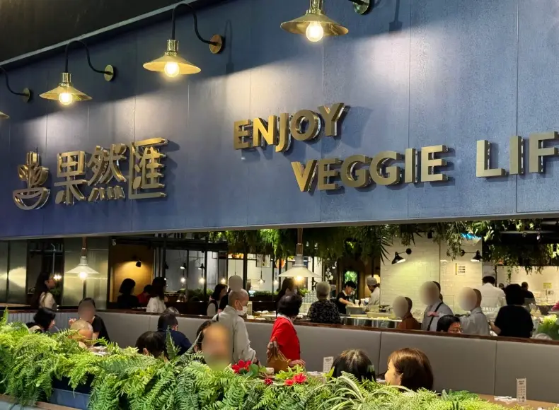 新竹素食自助餐
