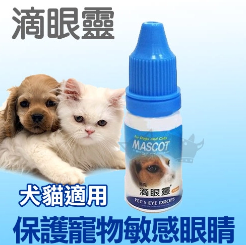 狗狗眼藥水