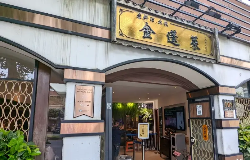 台北特色餐廳