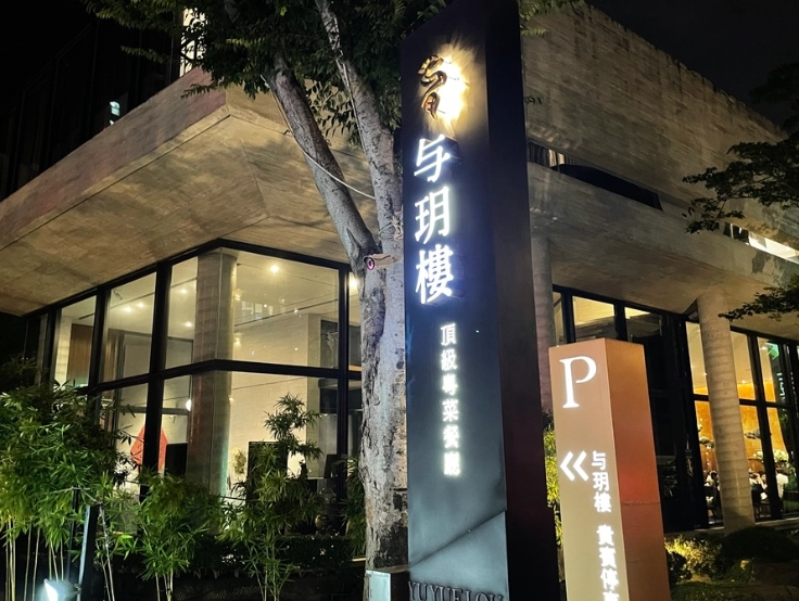 台中中式餐廳 米其林