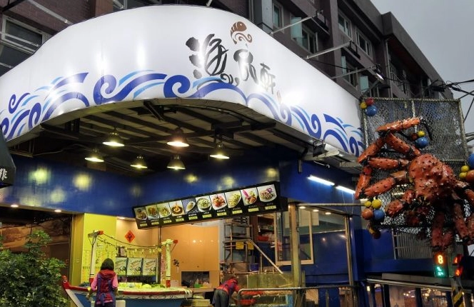 碧砂漁港 海鮮餐廳