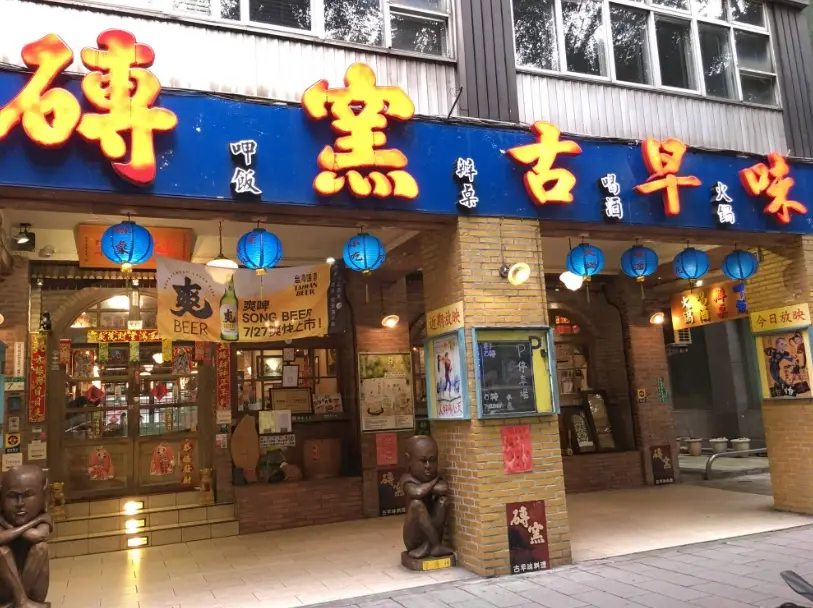 磚窯古早味餐廳