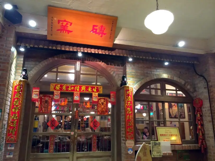 古早味料理