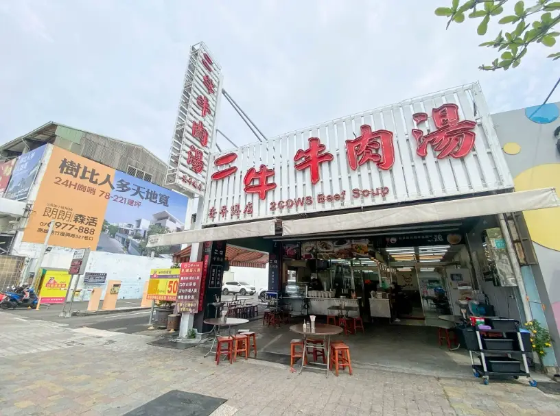 安平牛肉湯