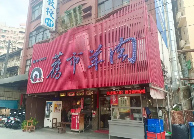 高雄羊肉爐