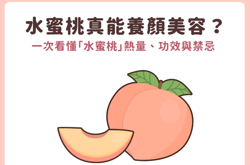水蜜桃營養成分