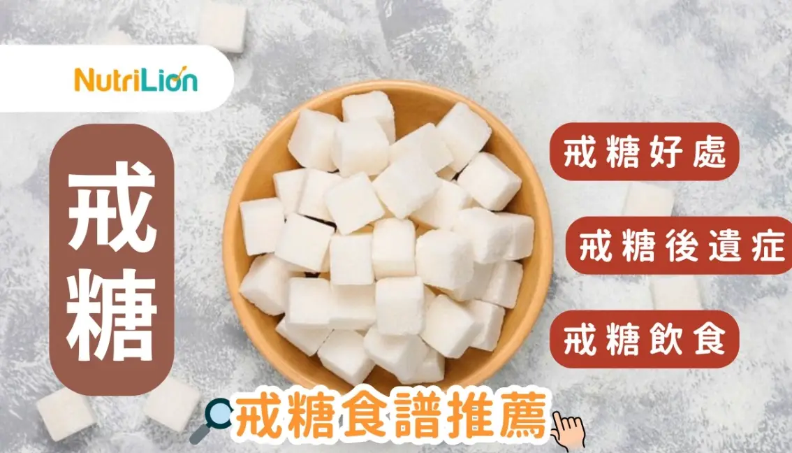 戒糖方法 戒糖方法