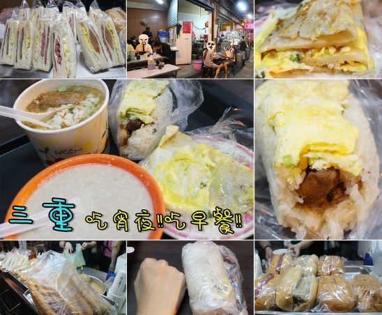 三重早餐推薦 三重早餐推薦
