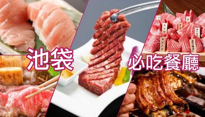 池袋必吃 池袋必吃