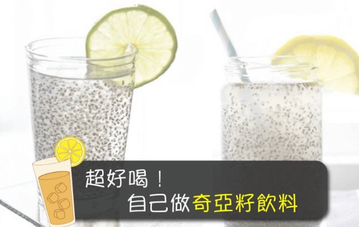 奇亞籽飲料好處 奇亞籽飲料好處
