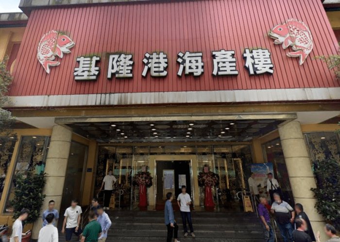 基隆海科館附近餐廳 基隆海科館附近餐廳