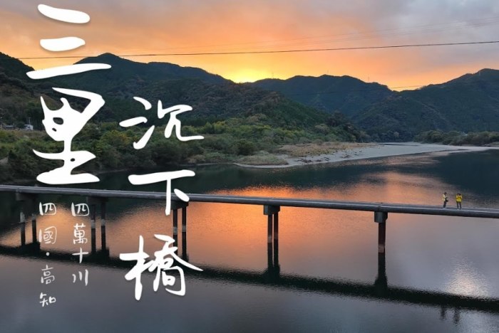 台灣沉下橋 台灣沉下橋