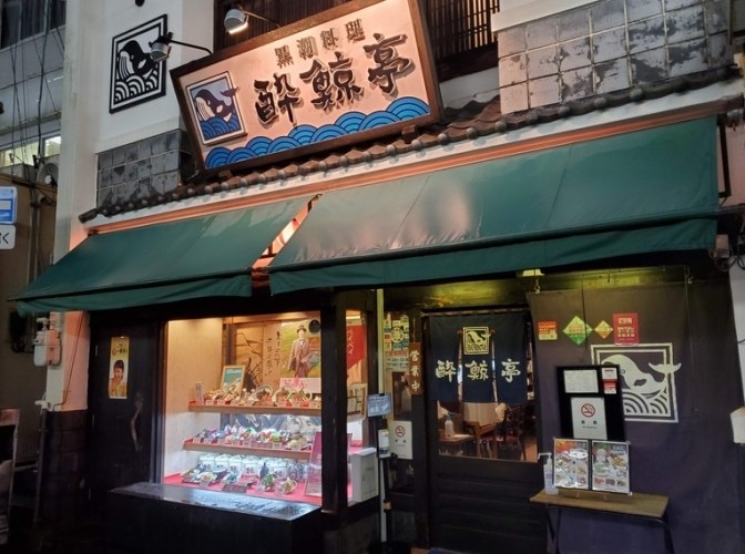 醉鯨亭 餐廳 醉鯨亭 餐廳