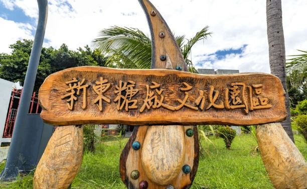 都蘭糖廠 都蘭糖廠