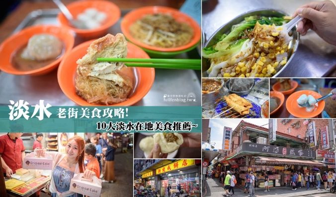 淡水老街必吃 淡水老街必吃