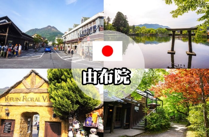 由布院交通方式