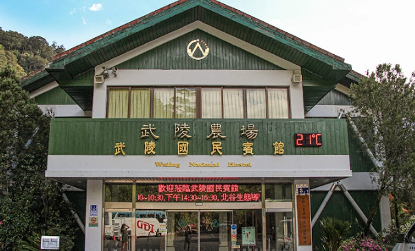 武陵農場兩天一夜