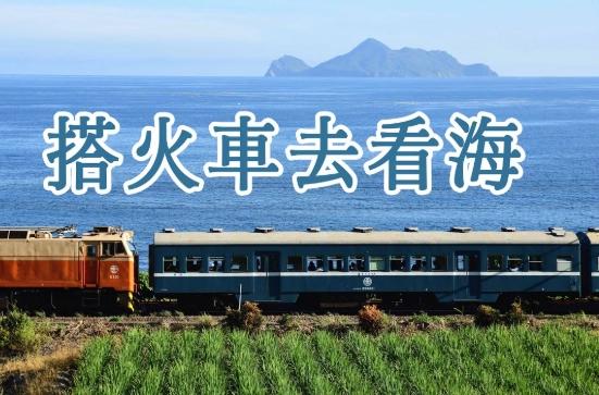 宜蘭火車一日遊