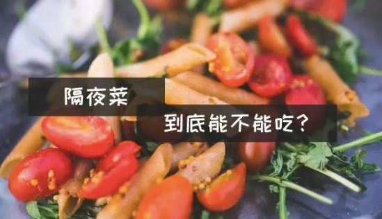 隔夜菜 食用風險