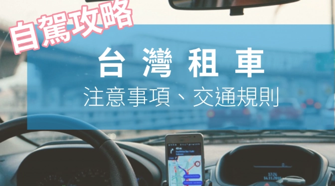 台灣租車規定 台灣租車規定