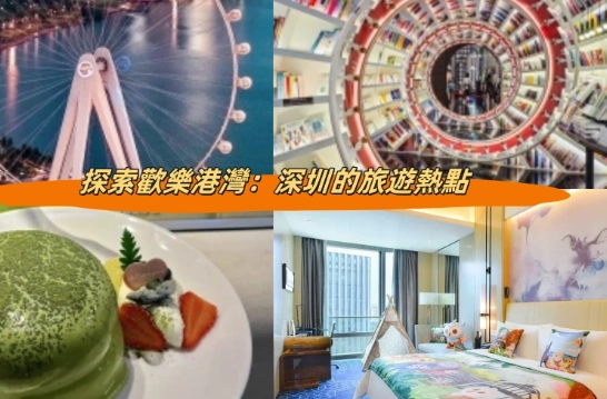 深圳景點推薦 深圳景點推薦