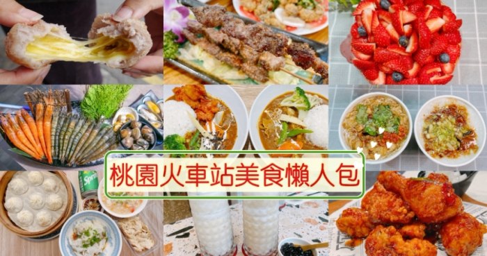 桃園火車站美食 桃園火車站美食