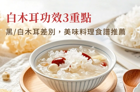 白木耳湯做法