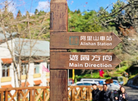 阿里山森林遊樂區門票