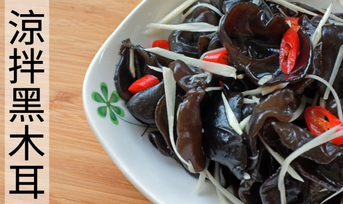 涼拌黑木耳正確處理方法