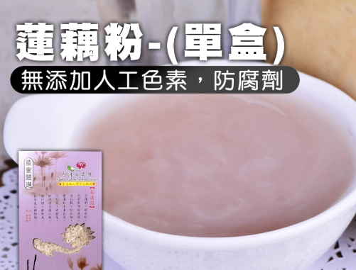 蓮藕粉保存 蓮藕粉保存