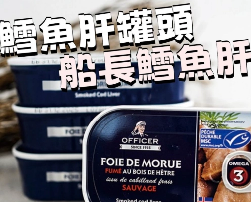 鱈魚肝罐頭成分 鱈魚肝罐頭成分