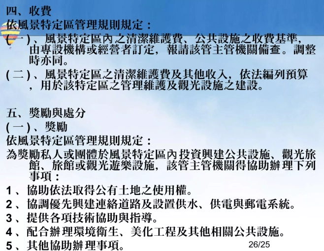 風景特定區法規 風景特定區法規