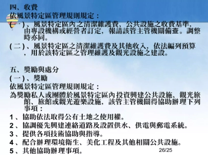 風景特定區法規 風景特定區法規