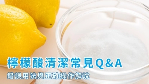 檸檬酸清潔劑毒性