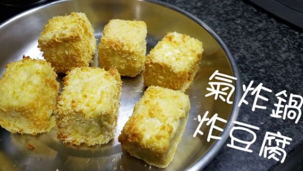 低熱量氣炸豆腐食譜 低熱量氣炸豆腐食譜